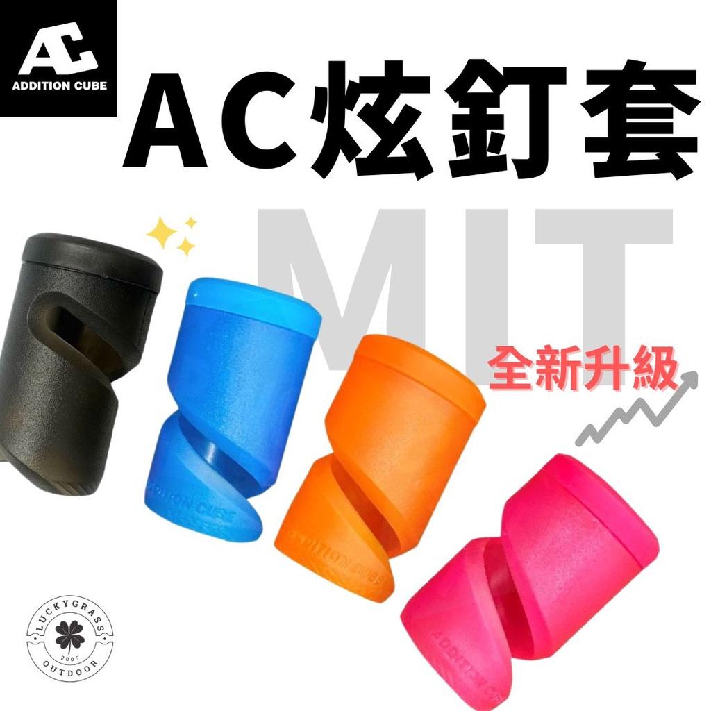 AC炫釘套 警示燈營釘套