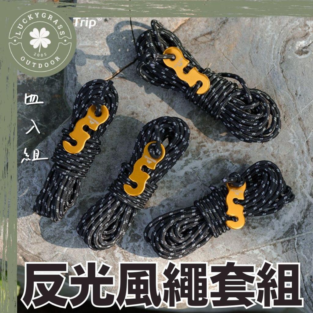 ShineTrip 反光風繩套組 四入組