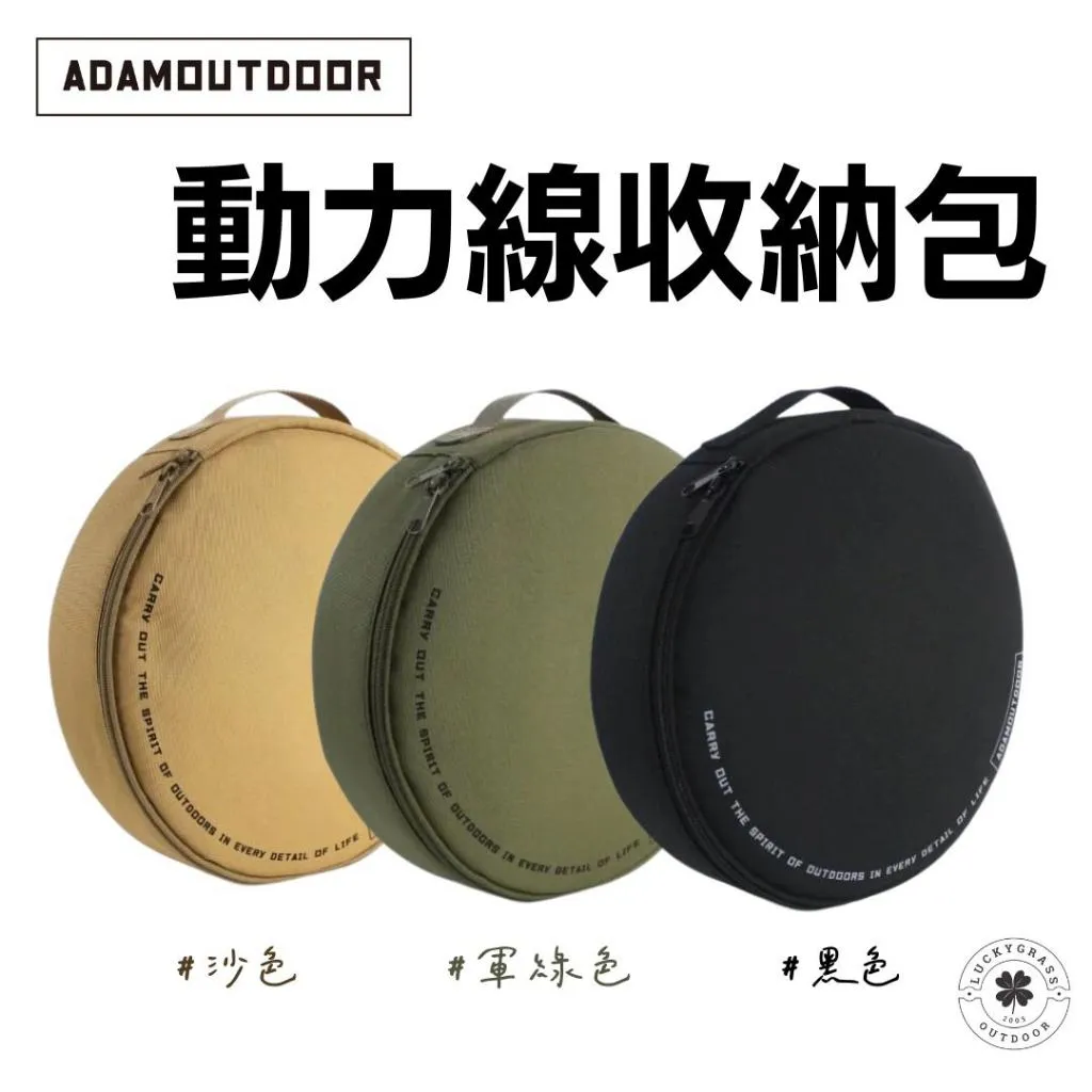 ADAM 動力線收納包