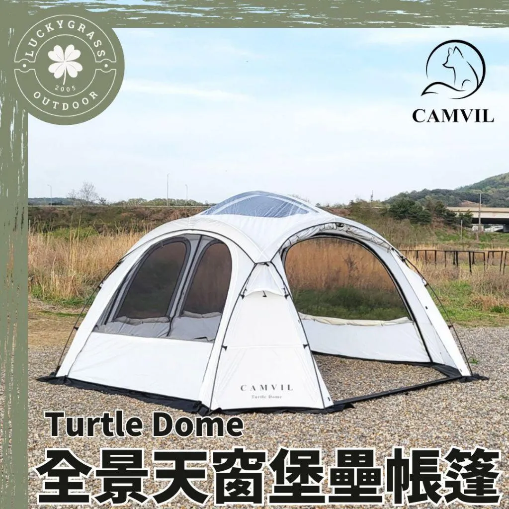 CAMVIL Turtle Dome全景天窗堡壘帳露營小站提供風格露營小物、帳篷
