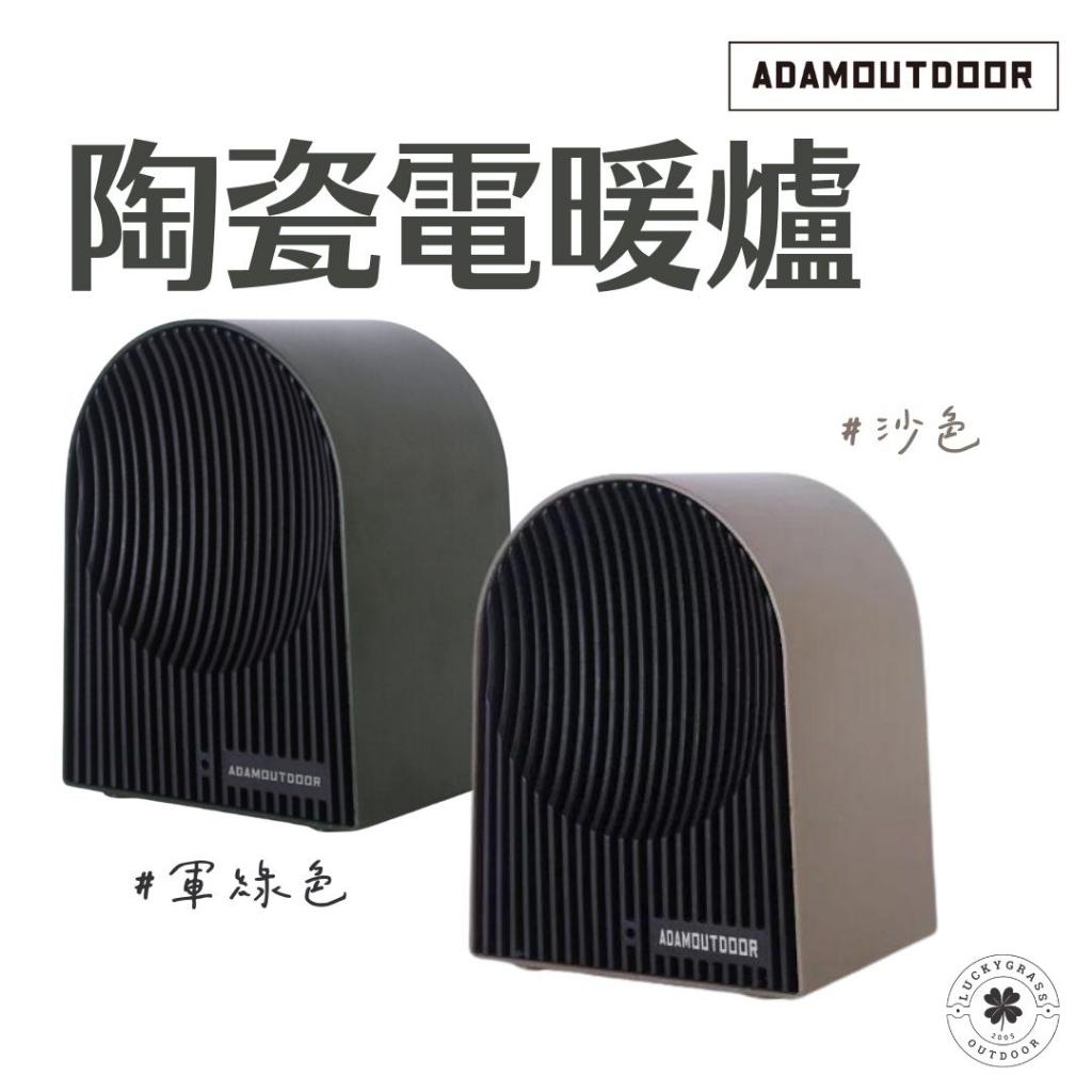 ADAM戶外陶瓷電暖爐