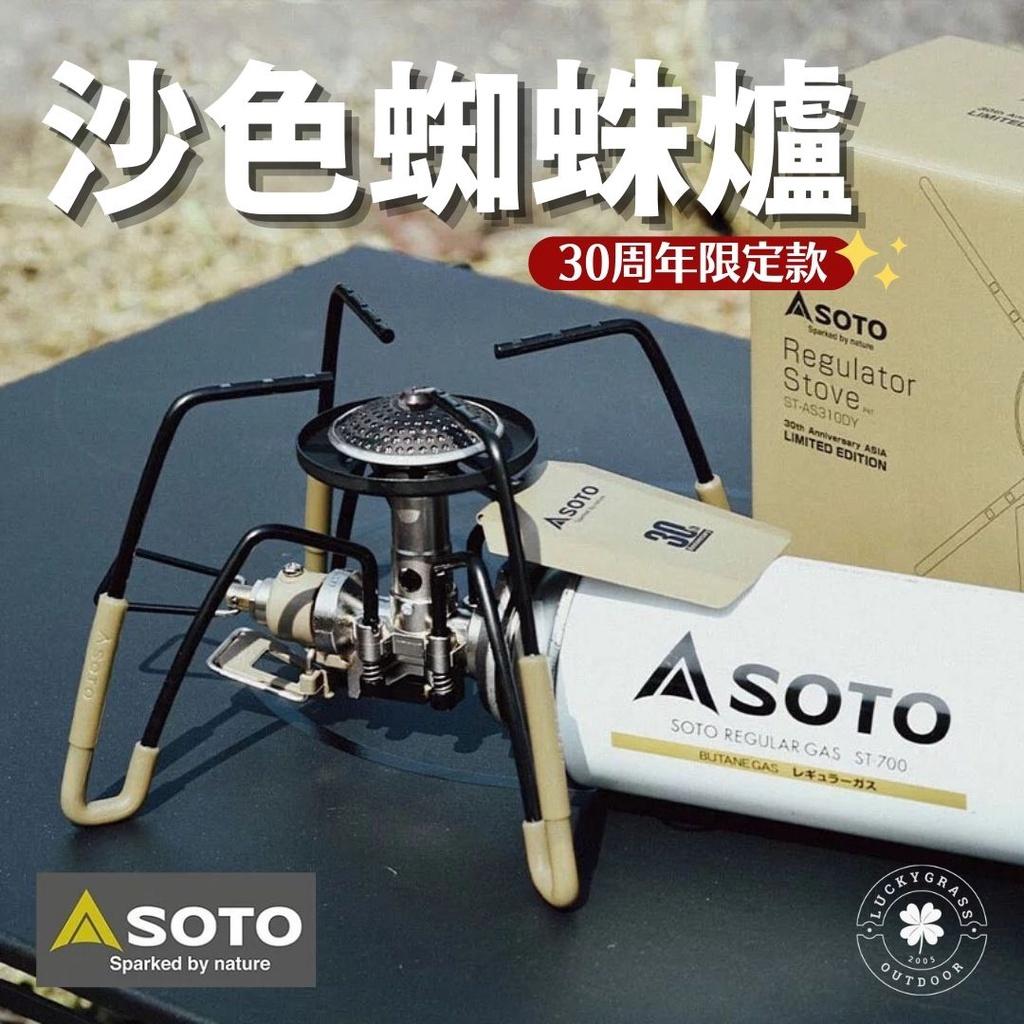 SOTO 30週年紀念款ST-310