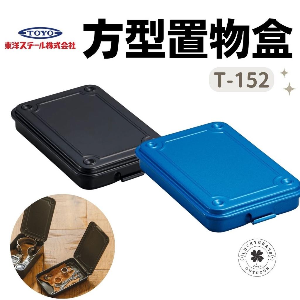 TOYO T-152 方形置物盒
