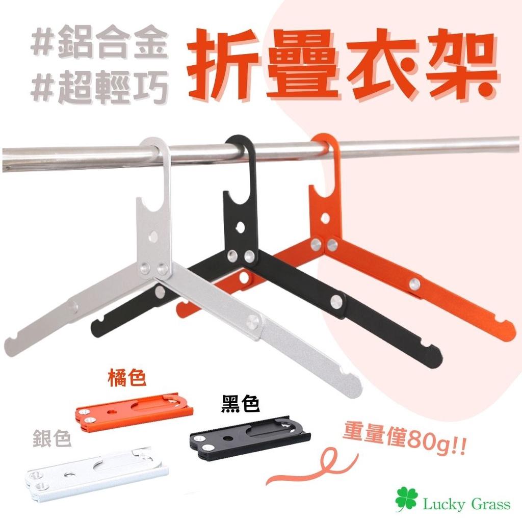鋁合金折疊衣架