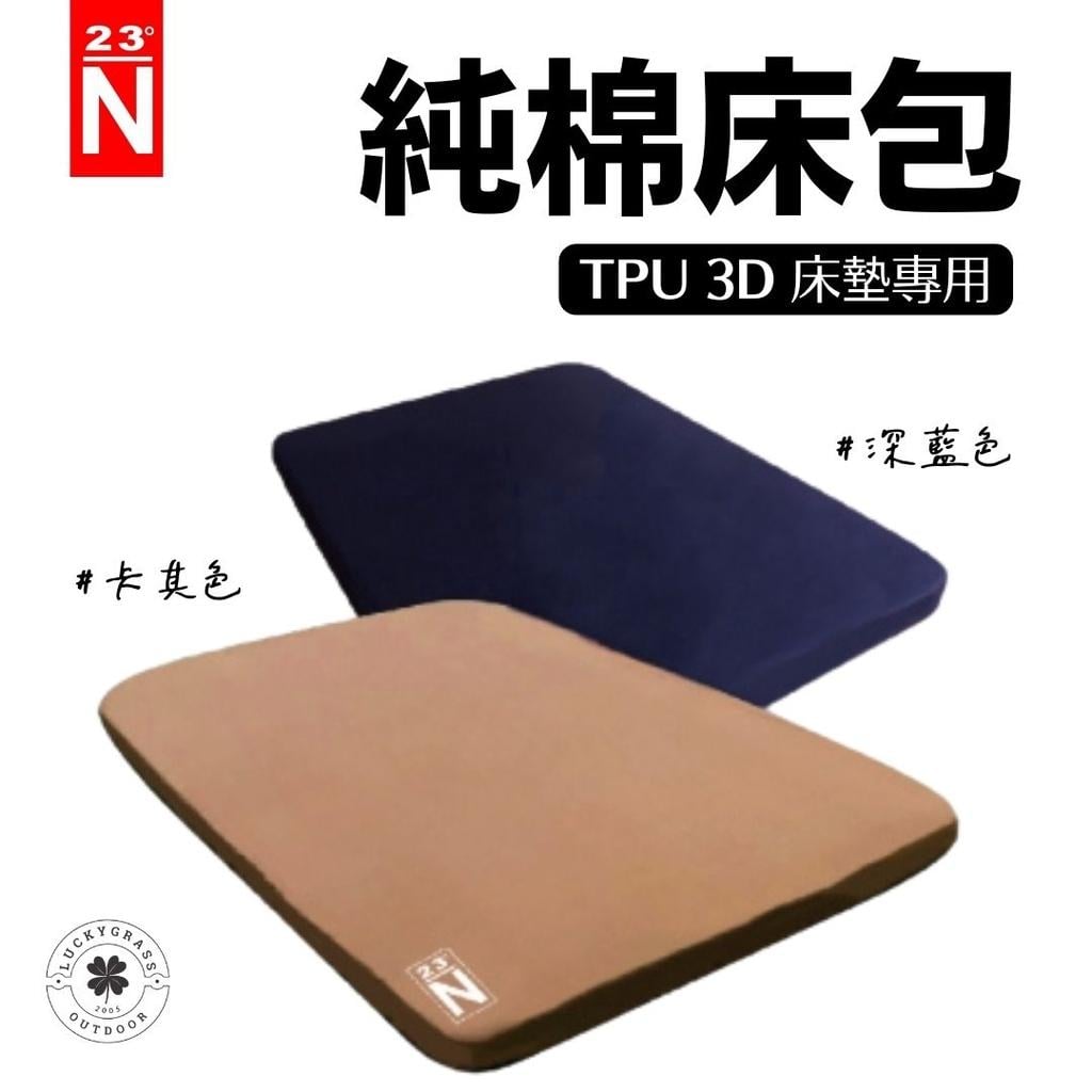 北緯23度 純棉床包
