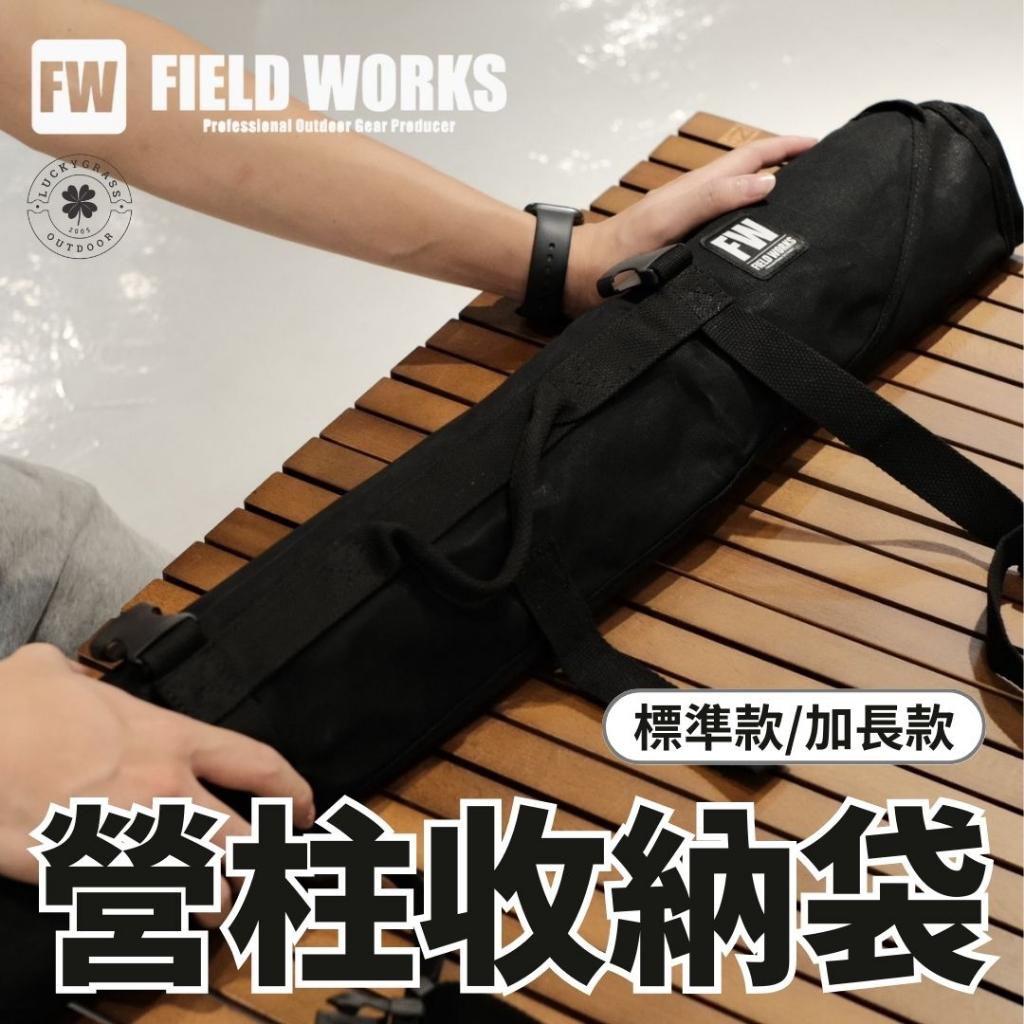FIELD WORKS營柱收納袋 加長款