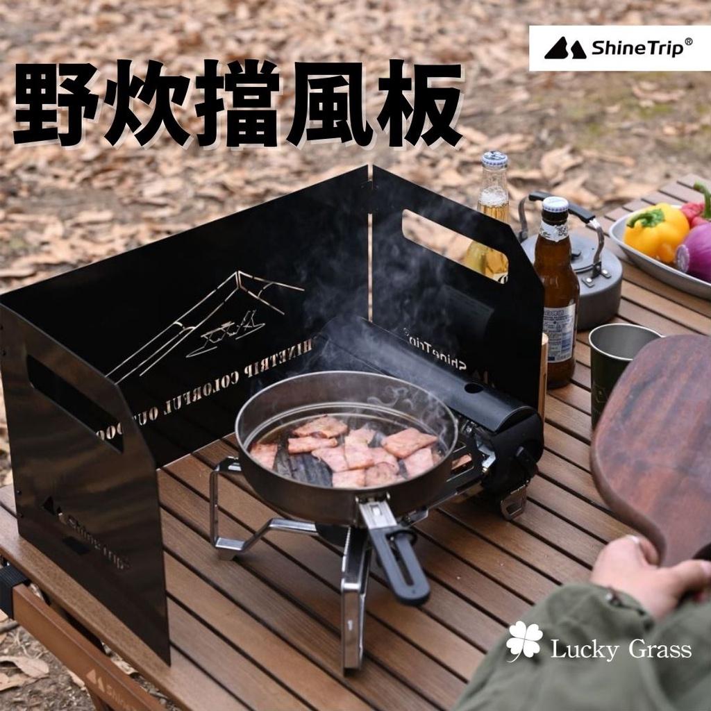 ShineTrip 山趣 野炊擋風板
