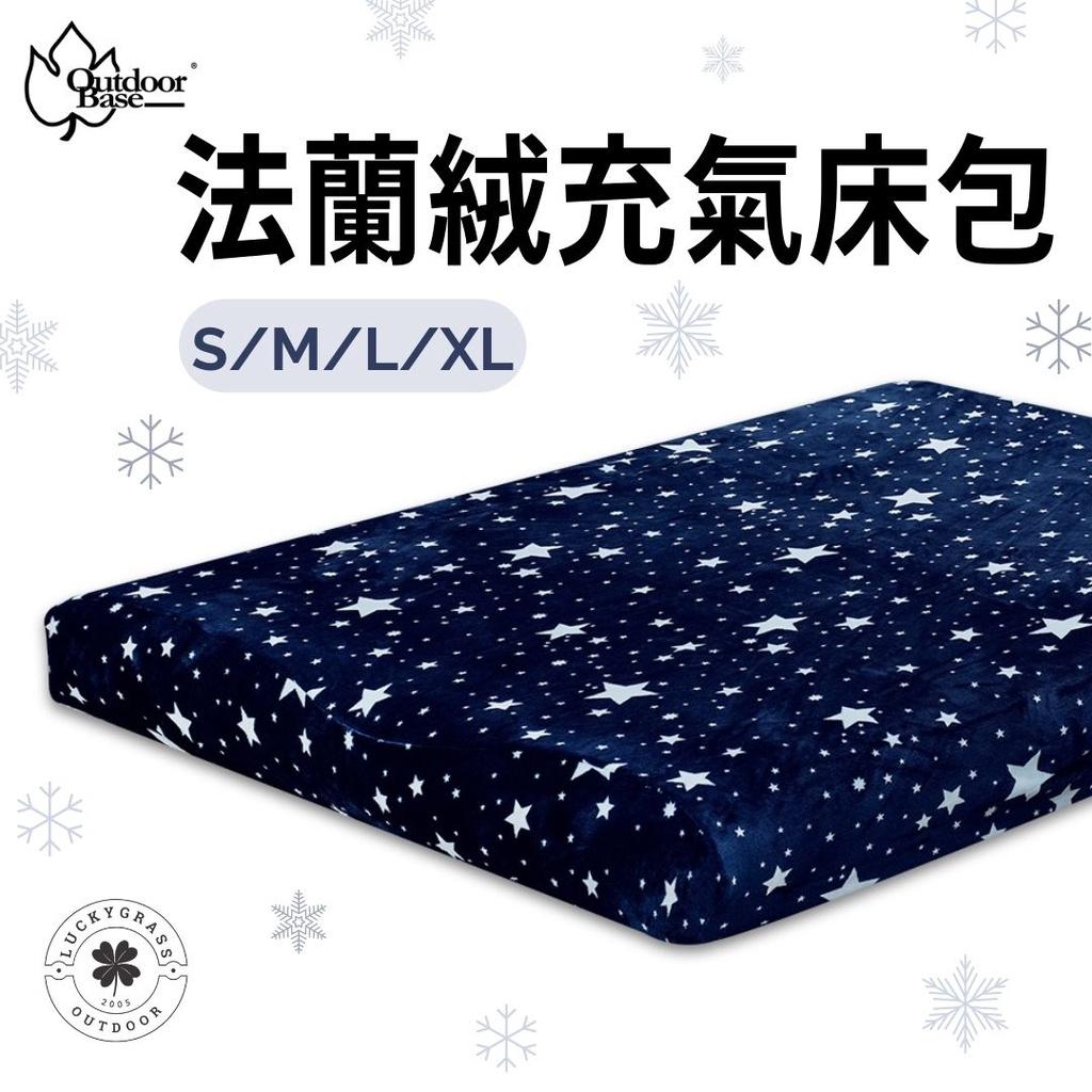 Outdoorbase 法蘭絨充氣床包
