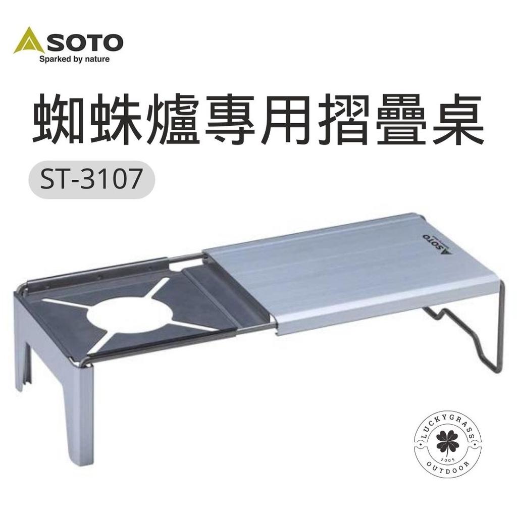 SOTO ST-3107 蜘蛛爐專用摺疊桌