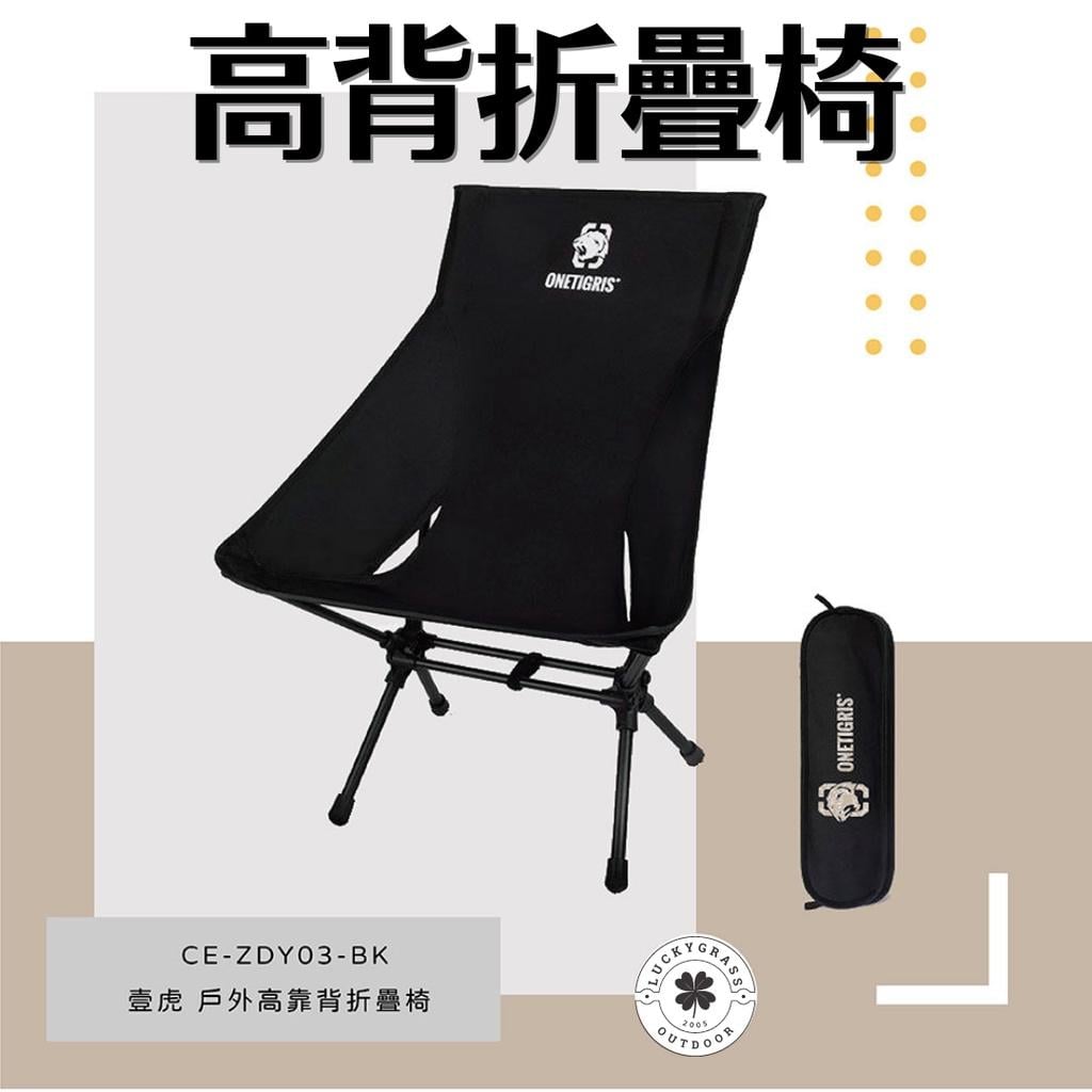 OneTrigris 壹虎 高靠背折疊椅