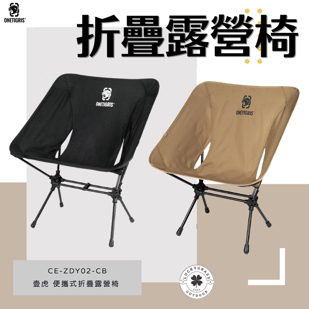 OneTigris 壹虎 便攜式折疊露營椅