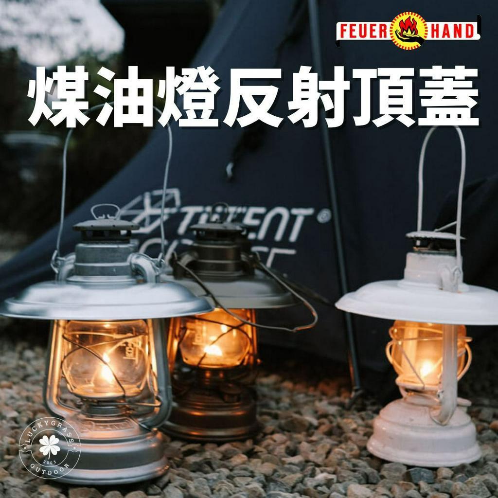Feuerhand 火手燈煤油燈反射頂蓋