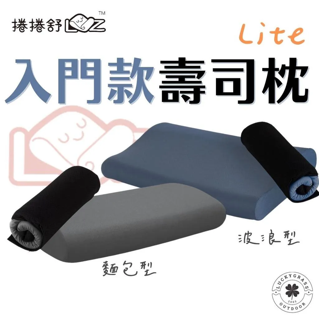 捲捲舒 壽司枕 入門款