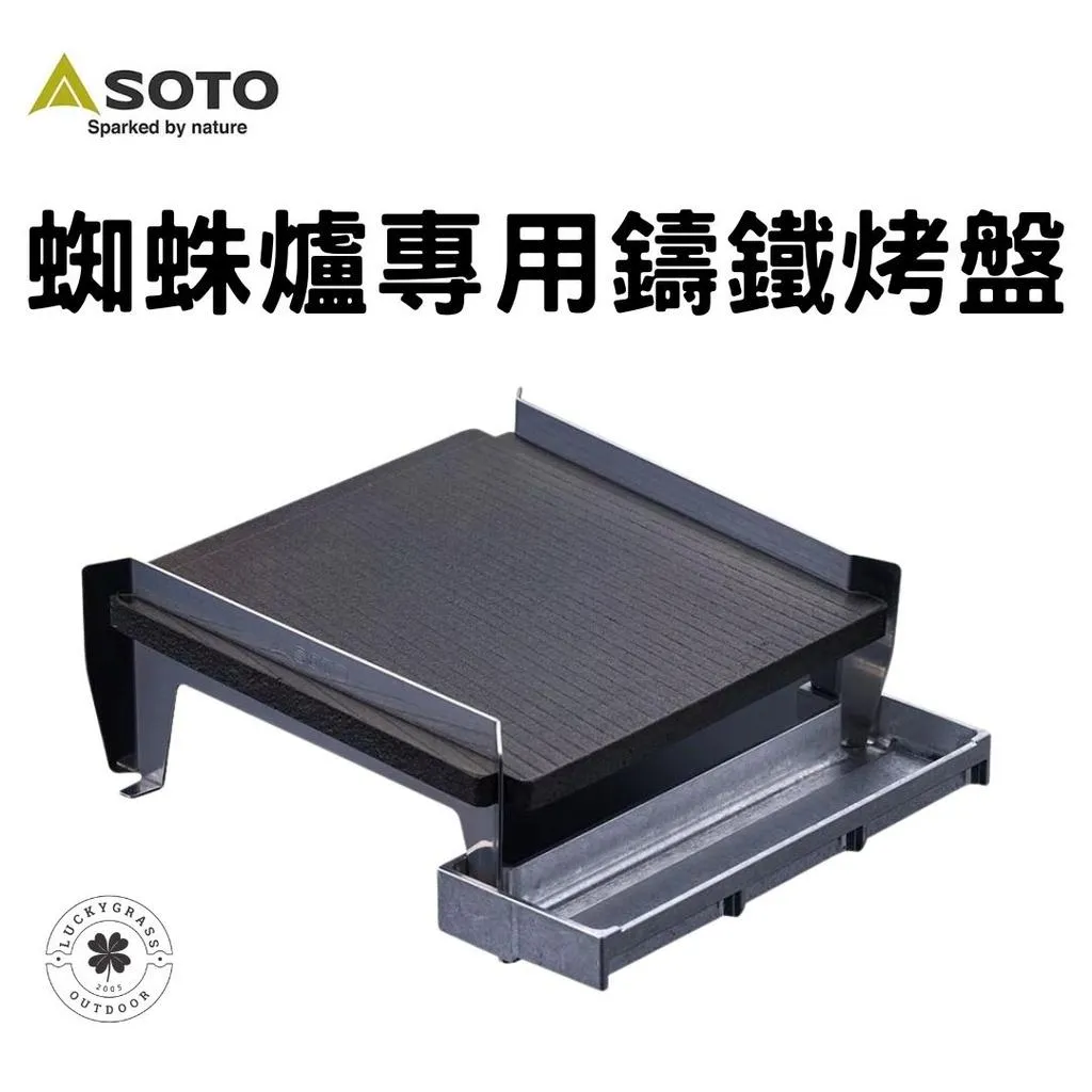 日本SOTO 蜘蛛爐專用鑄鐵烤盤
