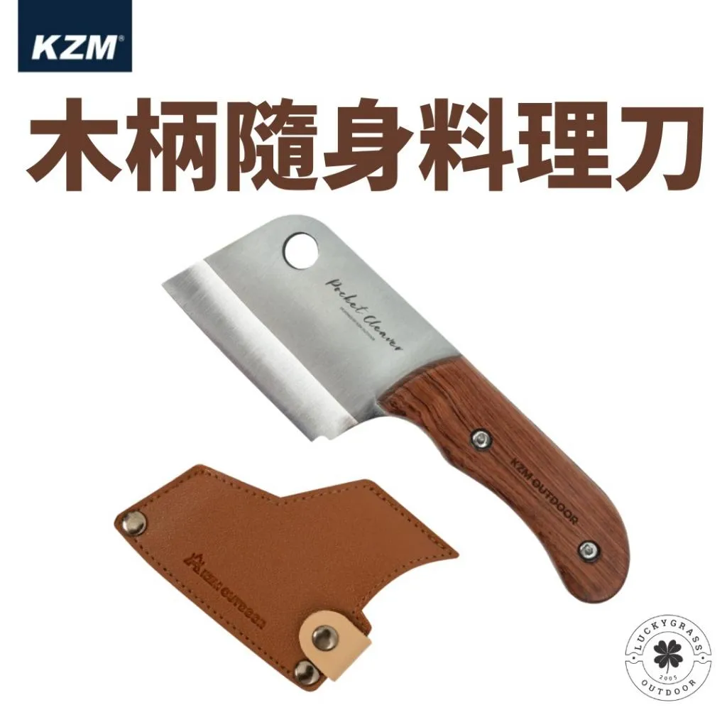 KZM 質感木柄隨身料理刀