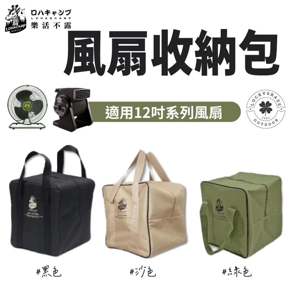 樂活不露 12吋風扇收納包