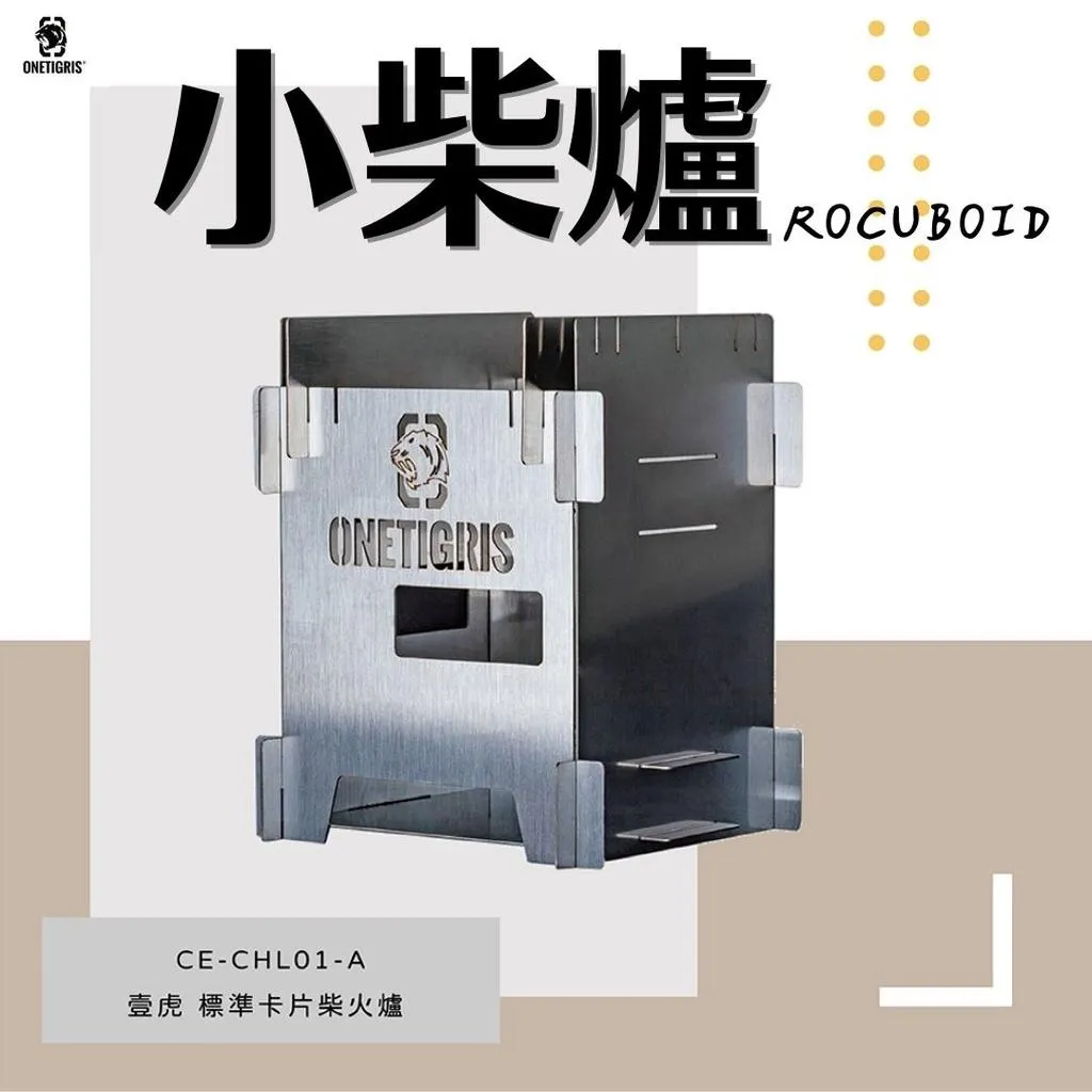 OneTigris 壹虎 標準野炊柴火爐