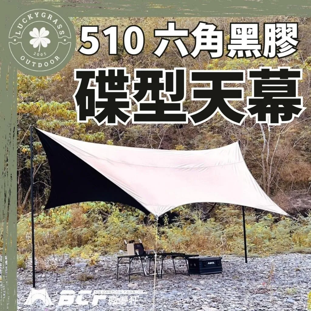 MB露營狂 510 六角黑膠蝶形天幕