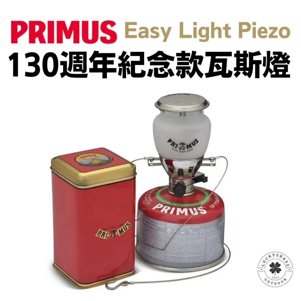 PRIMUS Easy Light Piezo 130週年紀念款