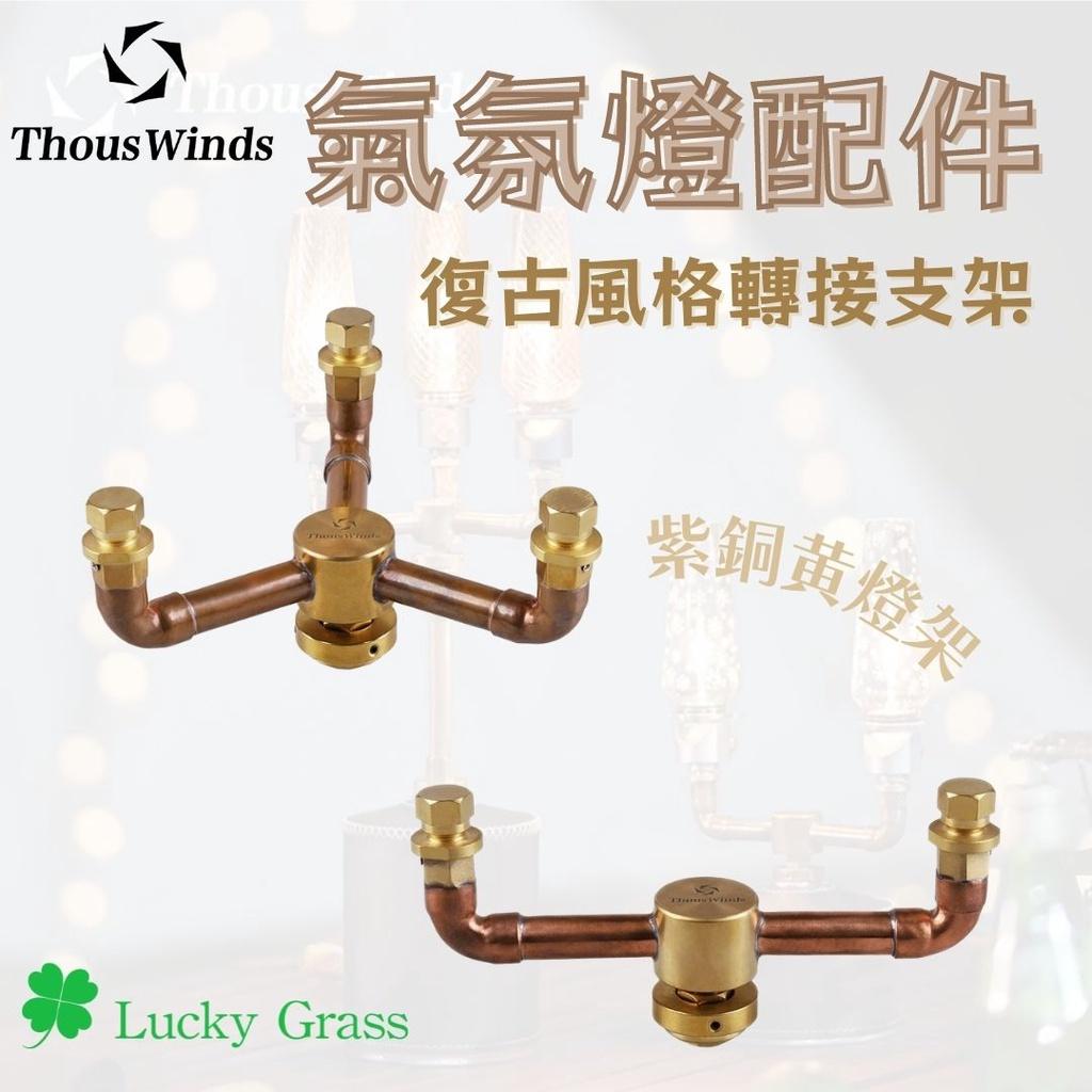THOUS WINDS 氣氛燈配件