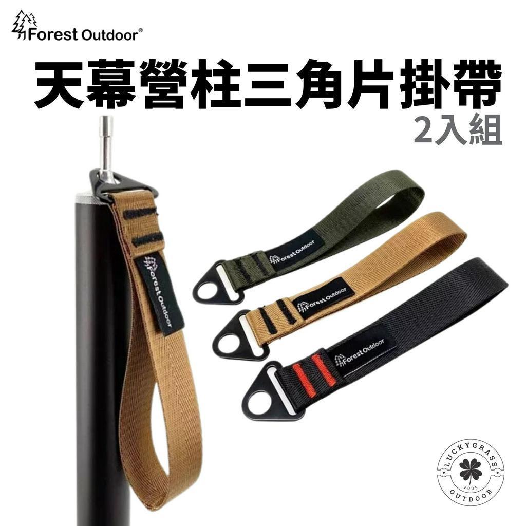 Forest Outdoor 天幕營柱三角片掛帶