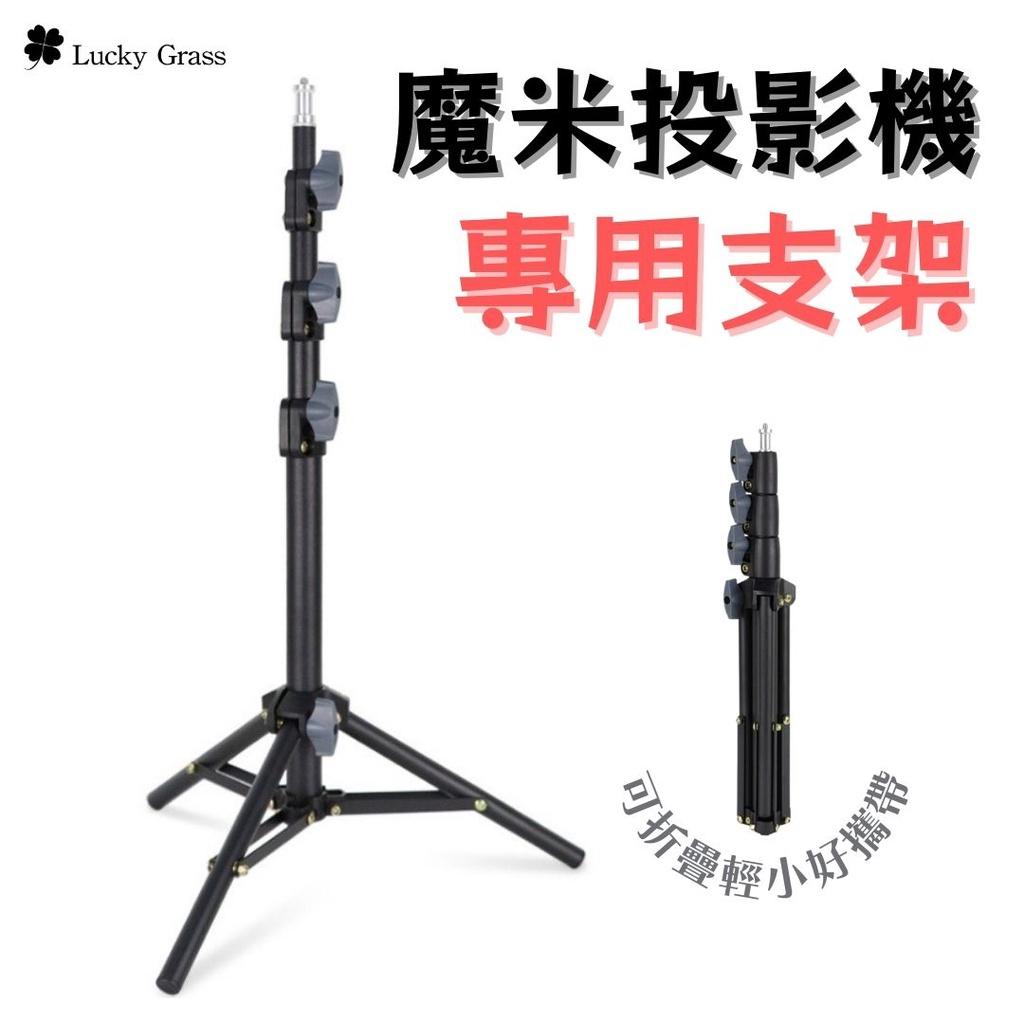 MOMI魔米投影機 專用支架