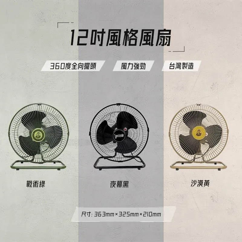 樂活不露 360度電風扇 12吋