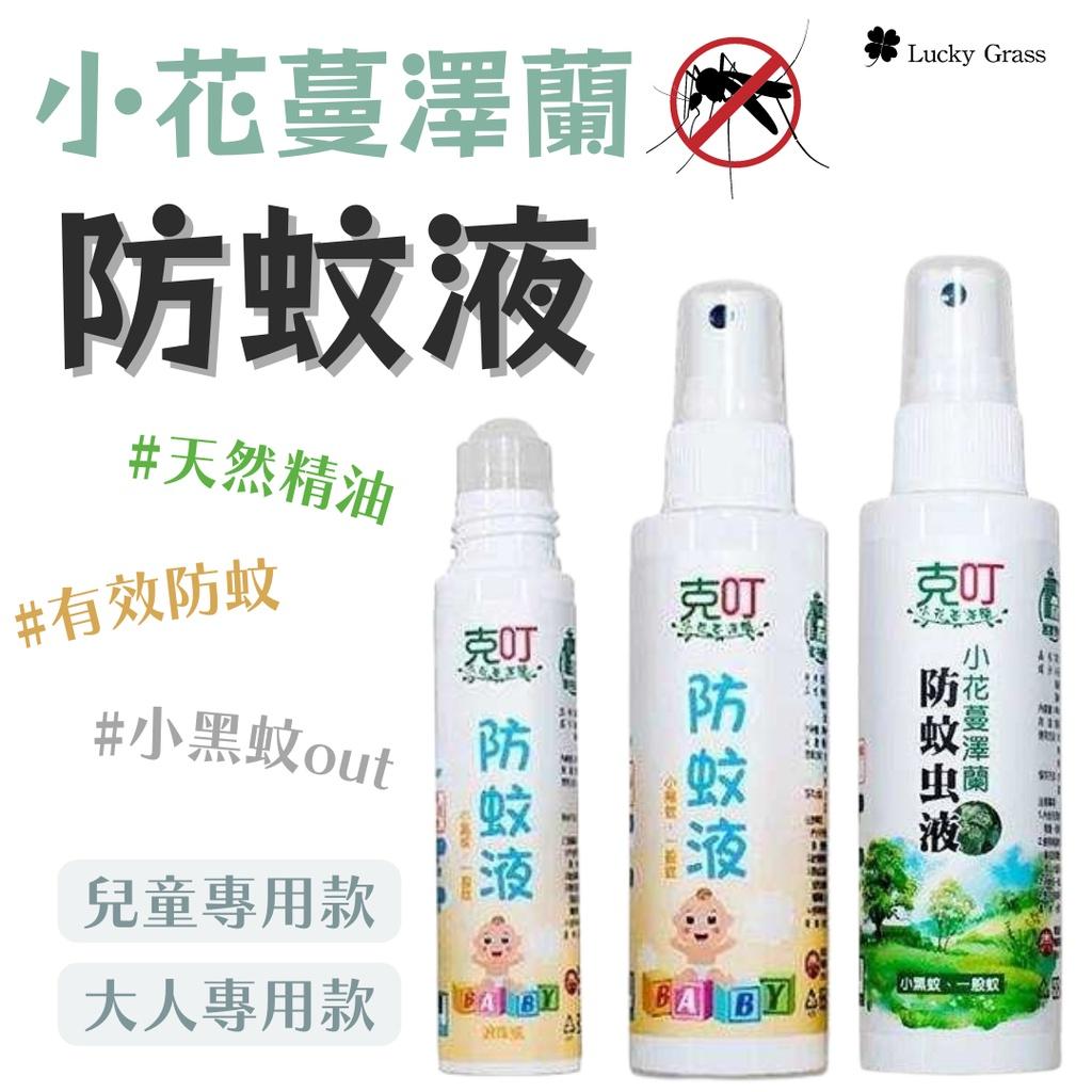克叮 雙效防蚊