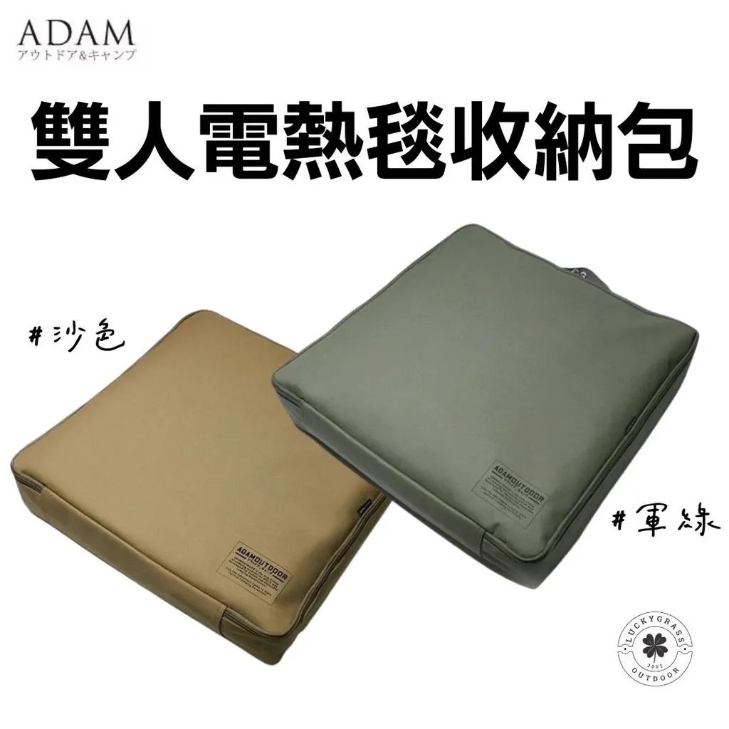 ADAM 雙人電熱毯收納包