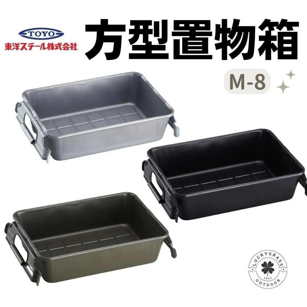 TOYO M-8 方型置物箱