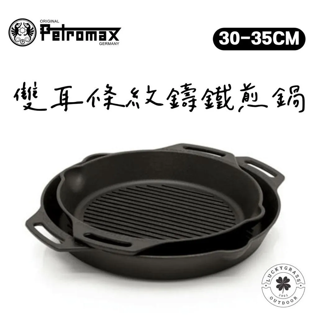 Petromax 雙耳條紋鑄鐵煎鍋