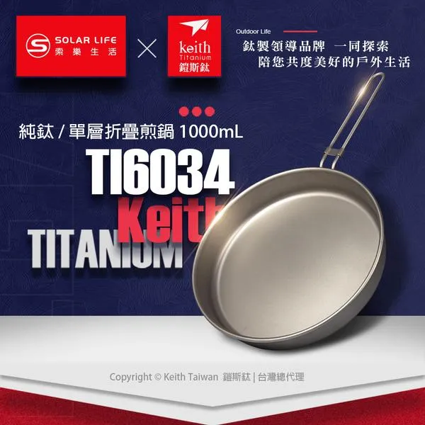 鎧斯鈦 Ti6034 純鈦折疊煎鍋1000ml