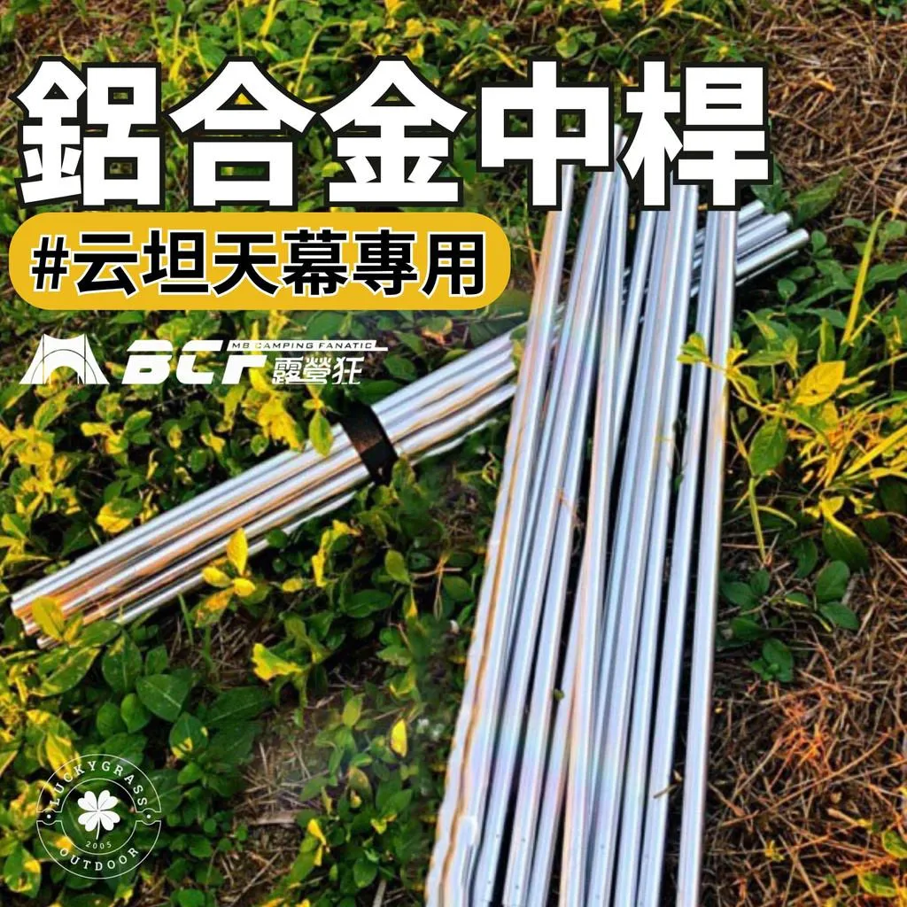云坦用 鋁合金中桿