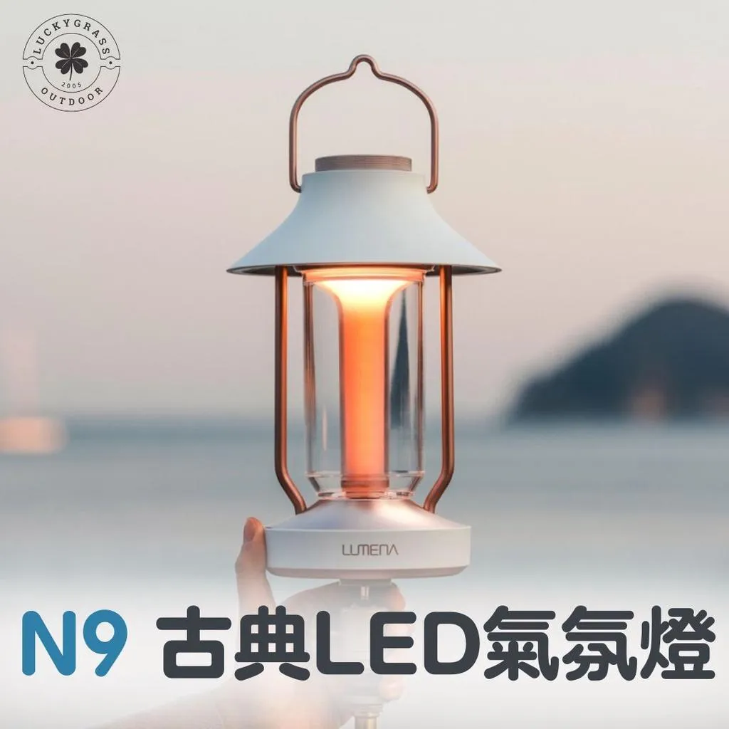 N9 LUMENA 古典美學LED氣氛燈