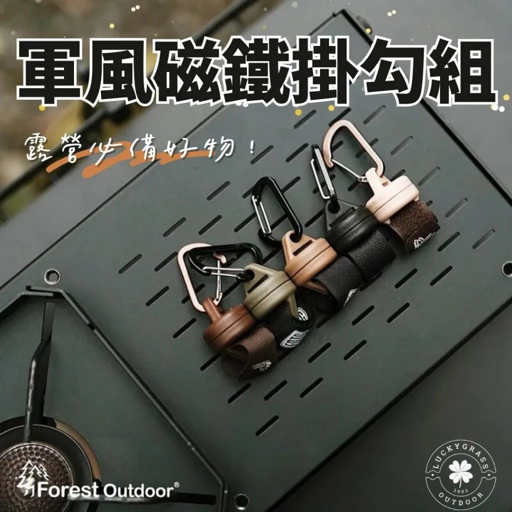 軍風磁鐵掛勾組