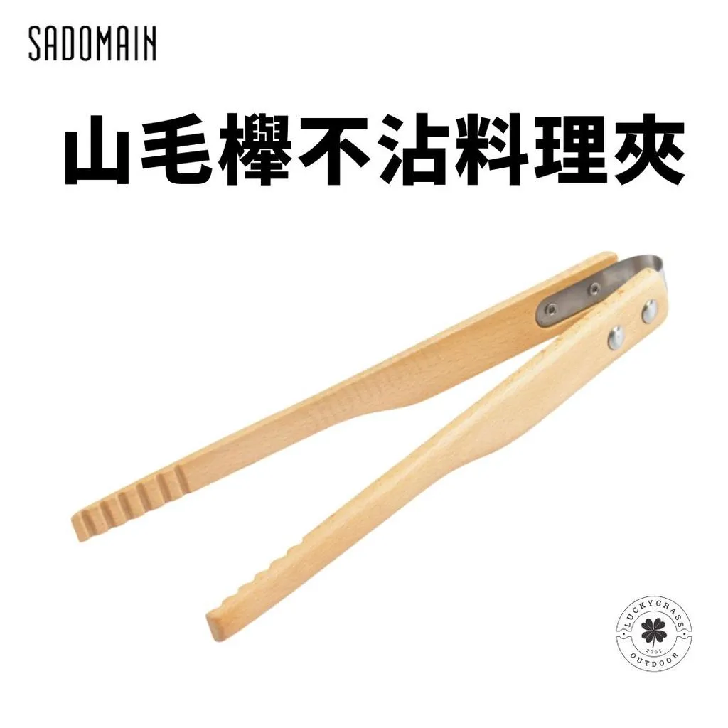 仙德曼 山毛櫸不沾料理夾