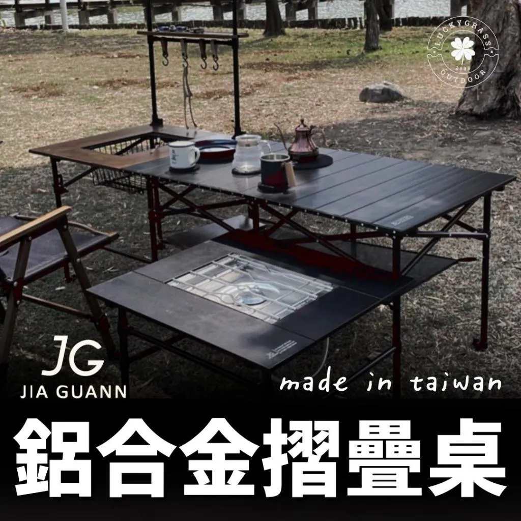 JG 台灣製鋁合金摺疊桌
