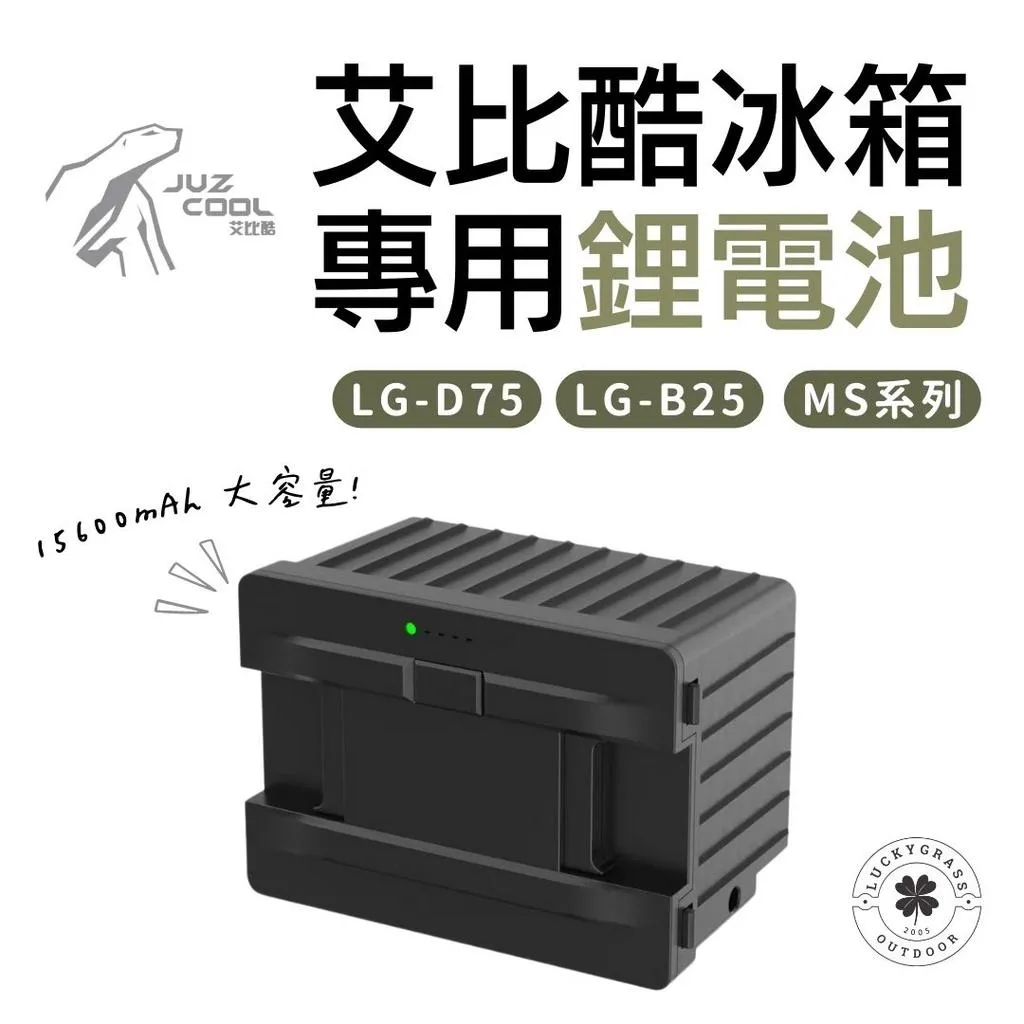 艾比酷 行動冰箱 專用鋰電池