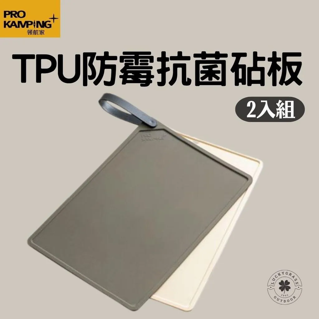 領航家 TPU防霉抗菌砧板 2入一組