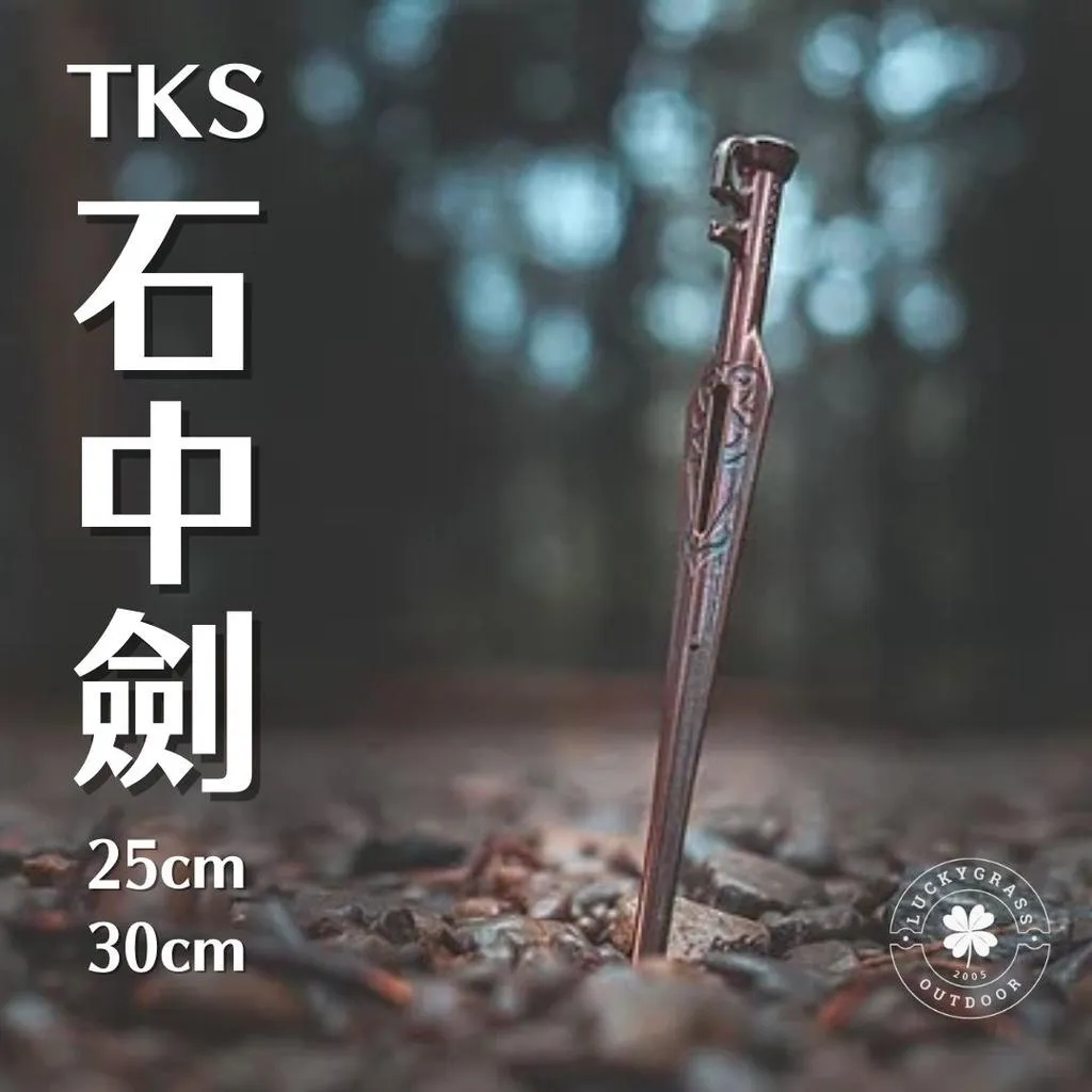 TKS 石中劍 不鏽鋼營釘