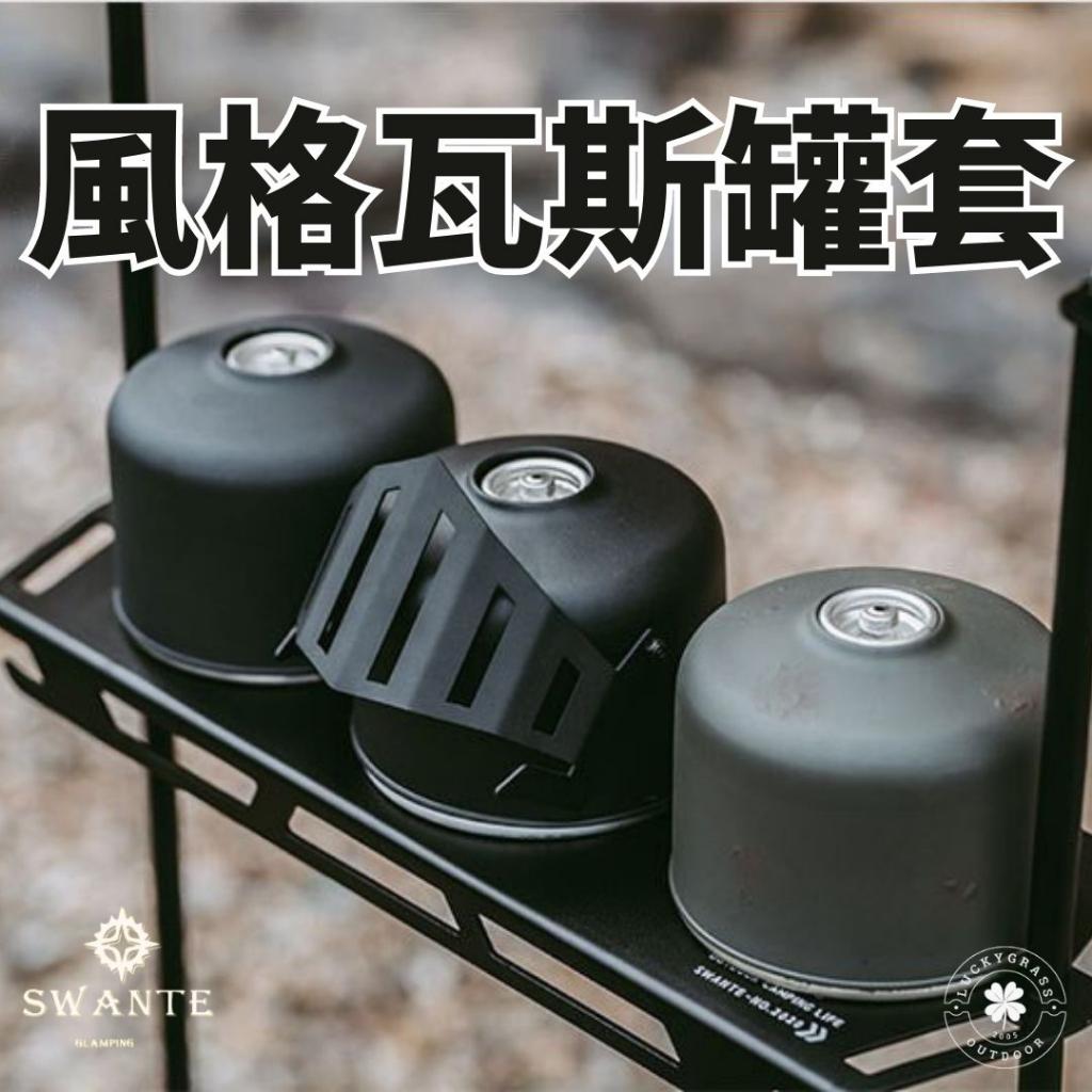 Swante 風格瓦斯罐套