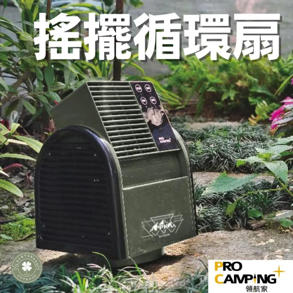 PRO KAMPING 領航家 循環扇