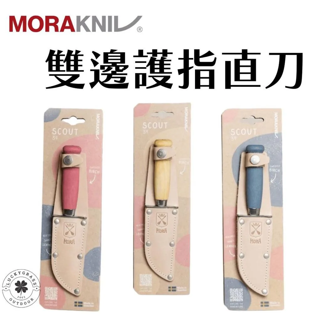 瑞典製 MORAKNIV 雙邊護指直刀