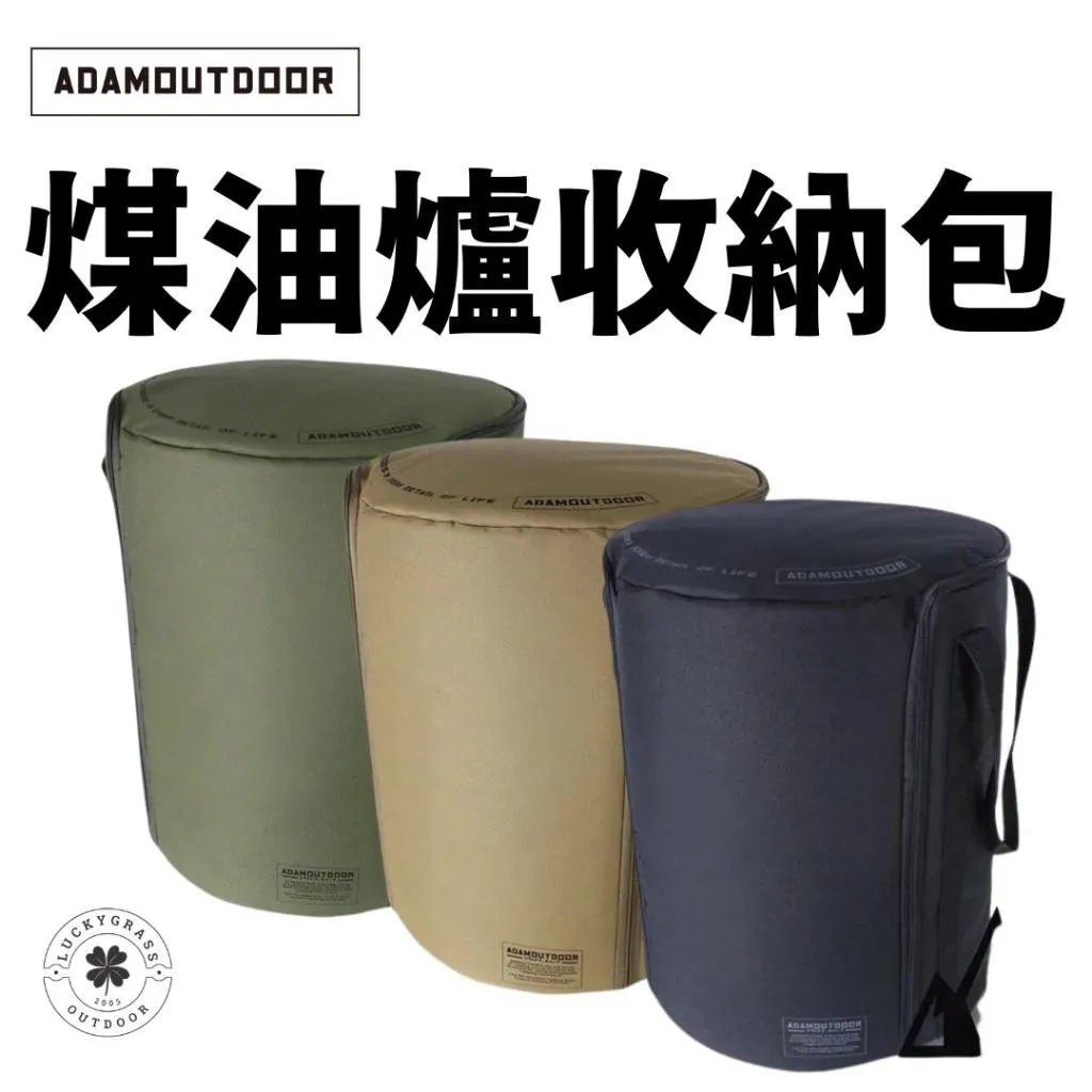 ADAM 煤油爐收納包