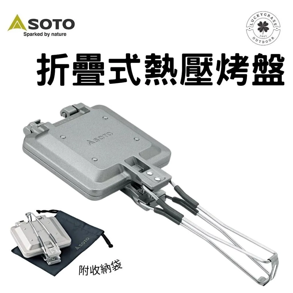 SOTO 折疊式熱壓三明治烤盤