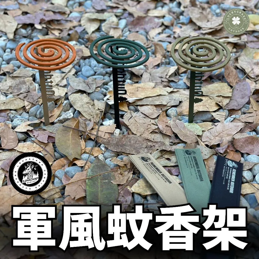 樂活不露 軍風蚊香架