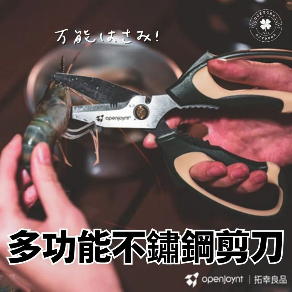 openjoynt 拓幸良品 多功能不鏽鋼剪刀