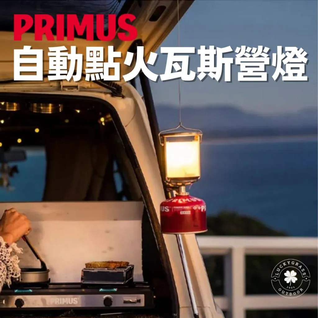 Primus 自動點火瓦斯營燈