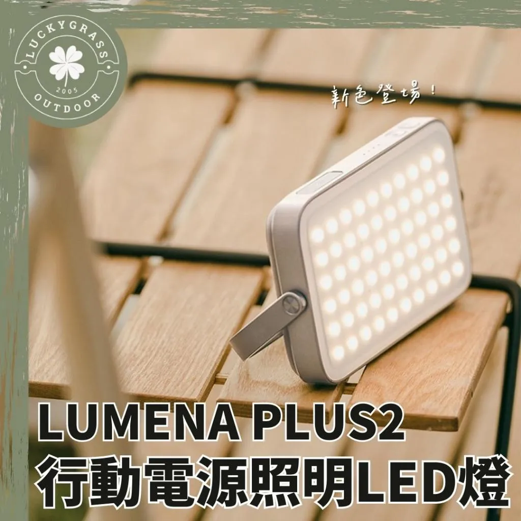 N9 LUMENA PLUS 照明LED燈