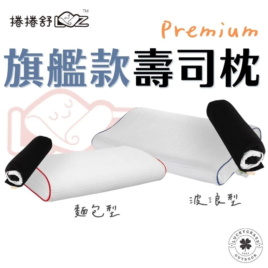 捲捲舒 壽司枕 旗艦款